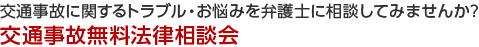 交通事故無料法律相談会