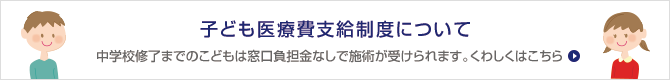 子ども医療費支給制度について