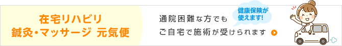 在宅リハビリ 鍼灸・マッサージ 元気便