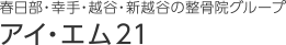 アイ・エム21 | 春日部・幸手・越谷・新越谷の整骨院グループ