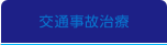 交通事故治療