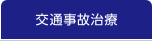 交通事故治療