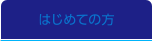 はじめての方