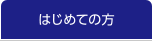 はじめての方