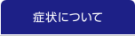 症状について