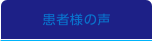 患者様の声