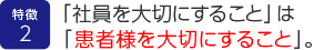 「社員を大切にすること」は「患者様を大切にすること」。